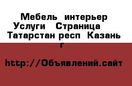 Мебель, интерьер Услуги - Страница 2 . Татарстан респ.,Казань г.